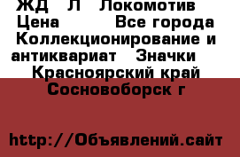 1.1) ЖД : Л  “Локомотив“ › Цена ­ 149 - Все города Коллекционирование и антиквариат » Значки   . Красноярский край,Сосновоборск г.